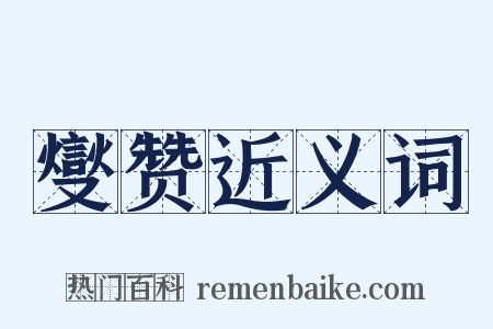 燮赞近义词是什么意思的图片